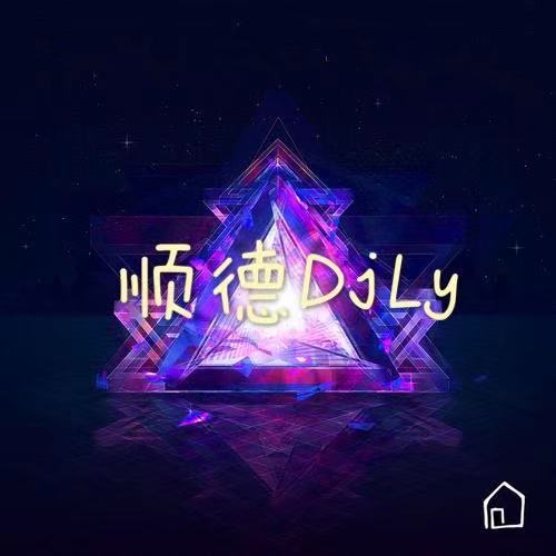 顺德DjLy头像