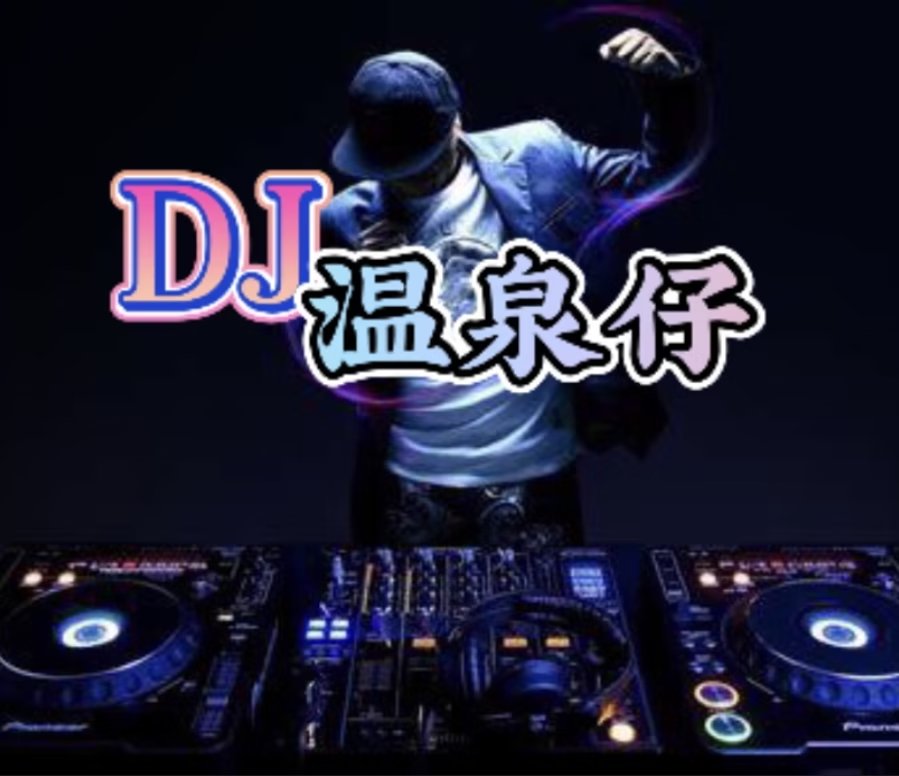 DJ温泉仔头像