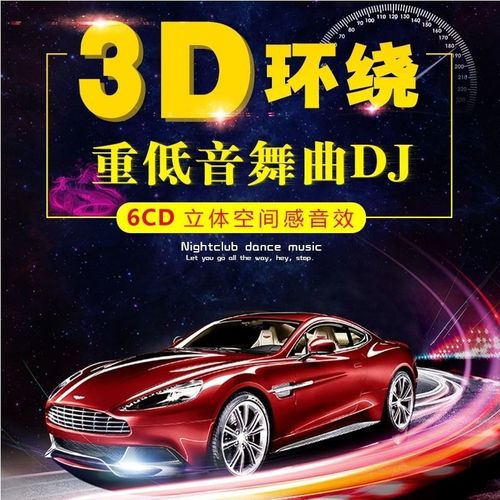 DJ舞曲慢摇8D环绕十倍音质