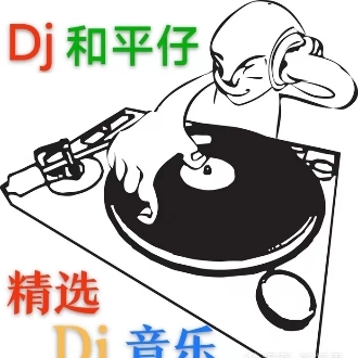 Dj和平仔头像