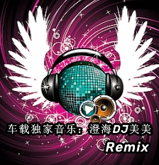 澄海DJ美美头像