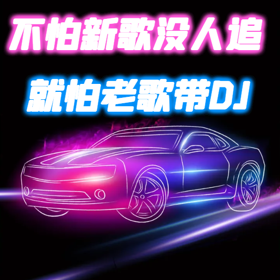 不怕新歌没人追｜就怕老歌带DJ