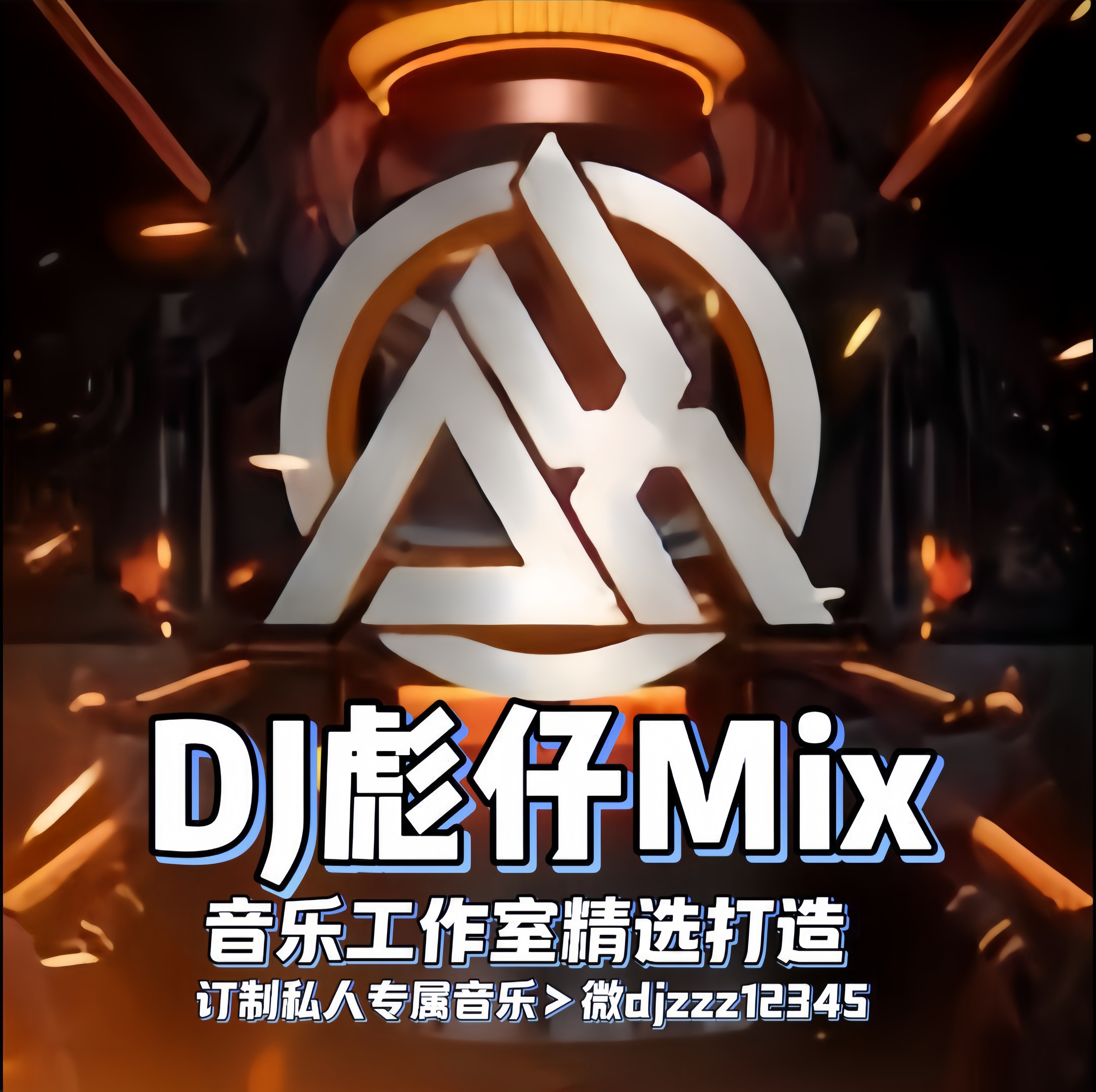 DJ彪仔Mix头像